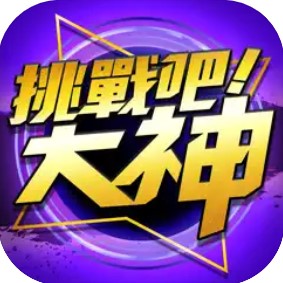 挑戰吧！大神 娛樂城 下載app 蘋果ios 安卓Android